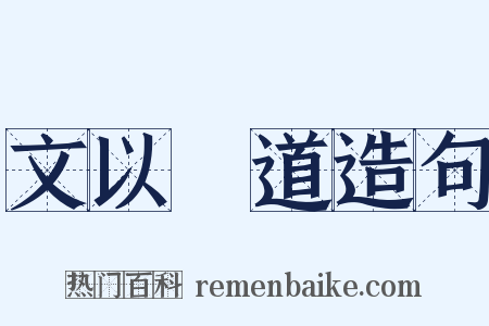 文以載道造句是什么意思的图片